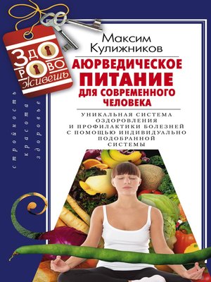 cover image of Аюрведическое питание для современного человека